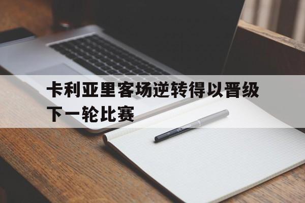 卡利亚里客场逆转得以晋级下一轮比赛的简单介绍