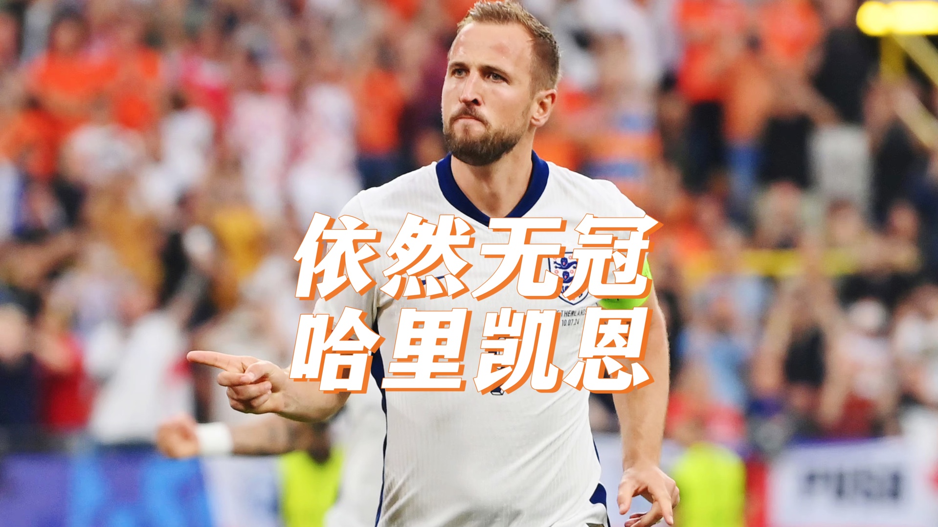 凯恩迎来三赛季高光表现，FPX球迷沸腾！